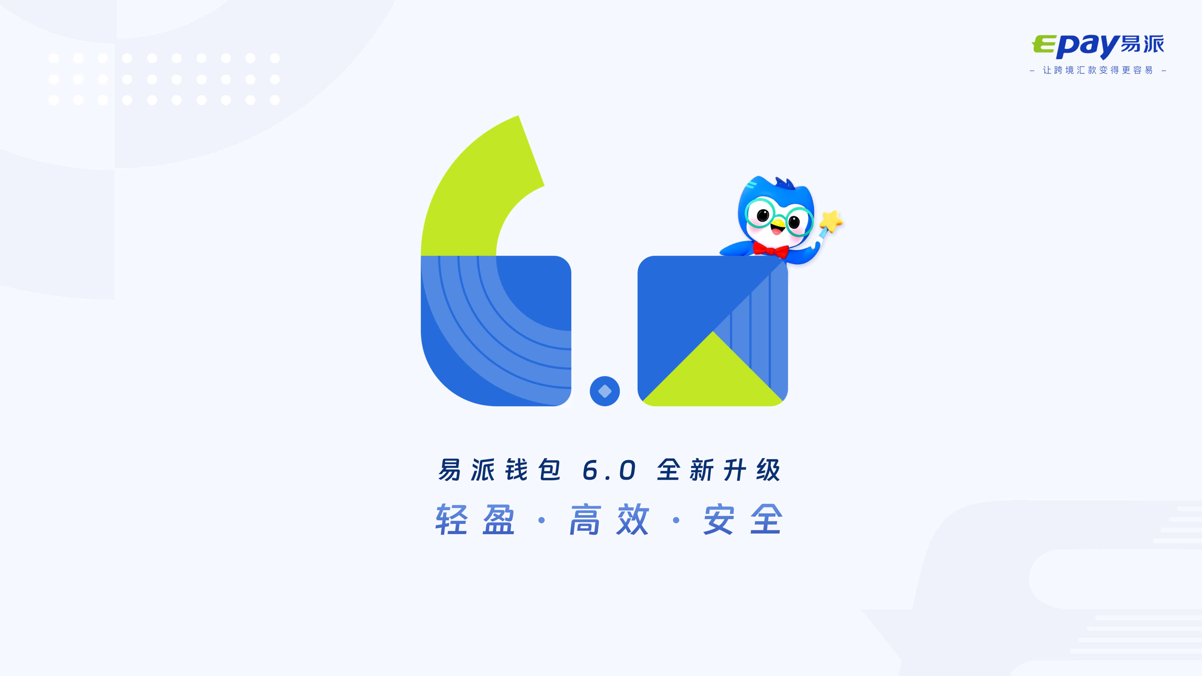 易派6.0全新升级：轻盈·高效·安全