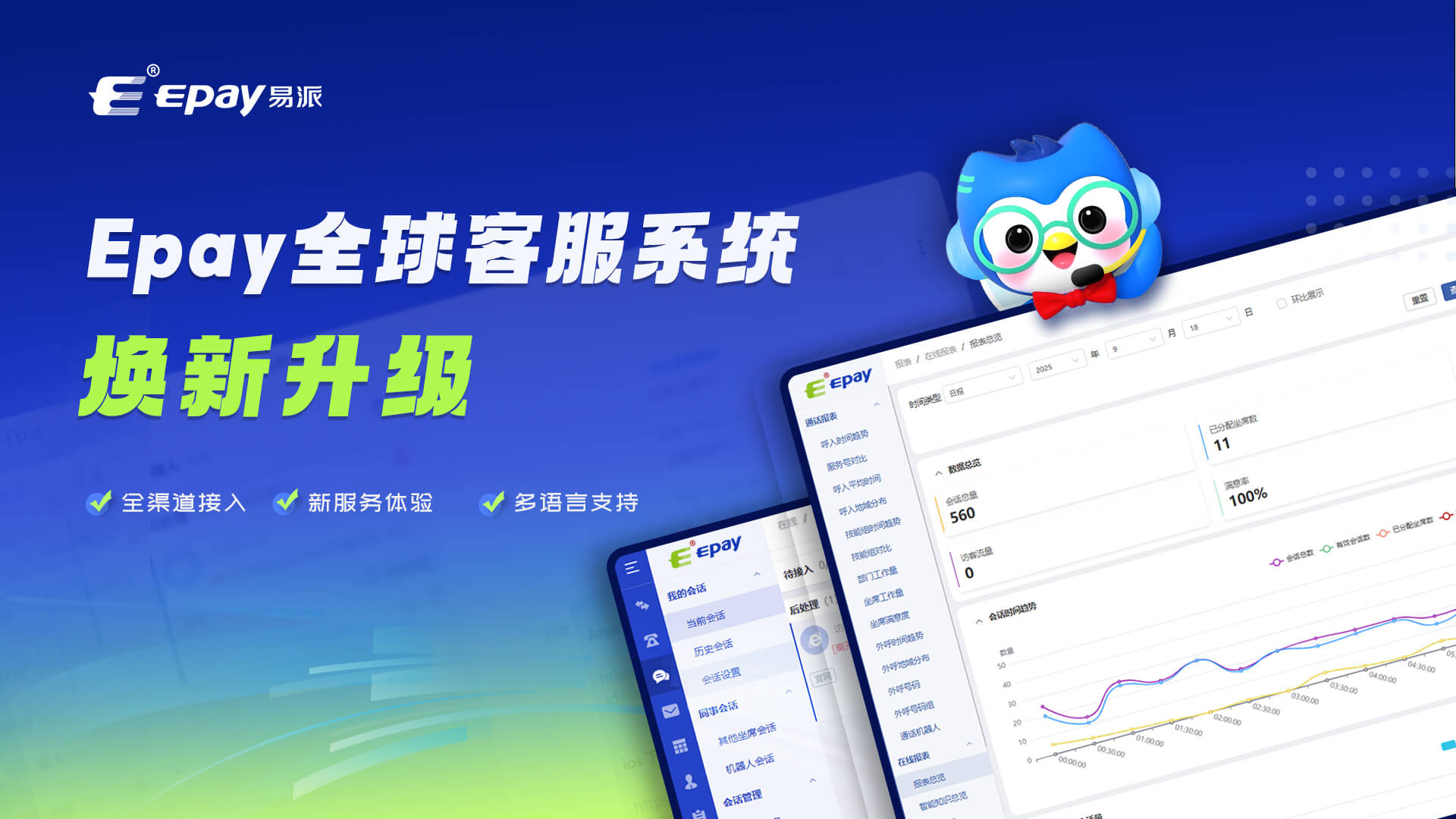 Epay全球客服系统焕新升级｜新入口 新速度 新体验